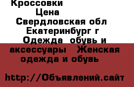 Кроссовки “Reebok“ (39) › Цена ­ 1 500 - Свердловская обл., Екатеринбург г. Одежда, обувь и аксессуары » Женская одежда и обувь   